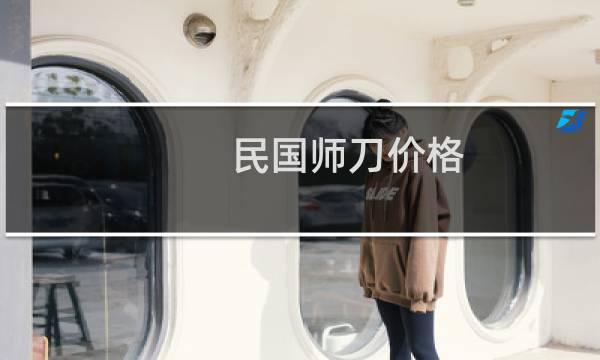 民国师刀价格