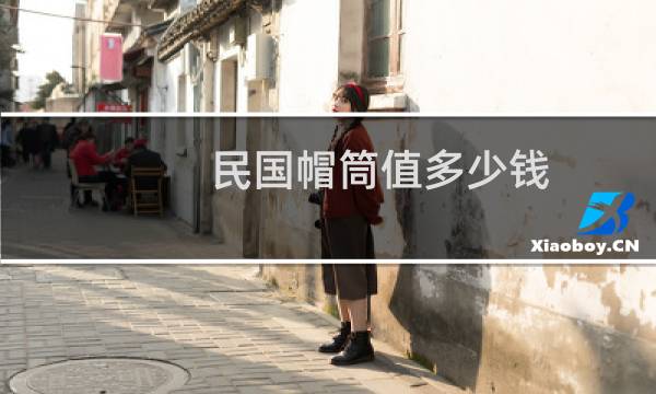 民国帽筒值多少钱