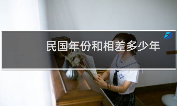 民国年份和相差多少年