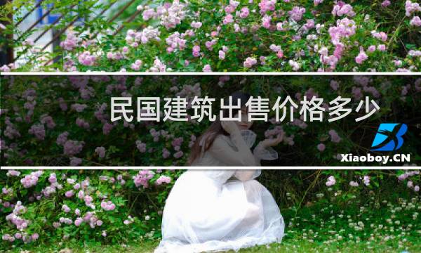 民国建筑出售价格多少