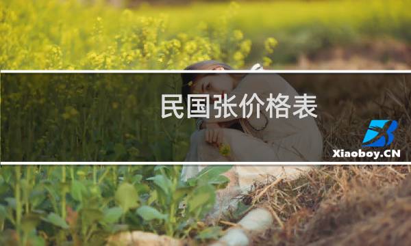 民国张价格表