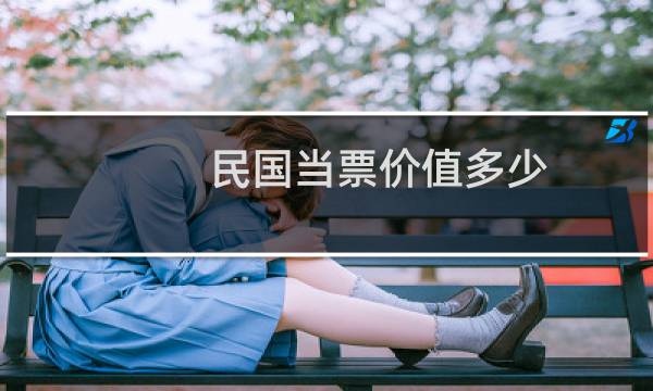民国当票价值多少