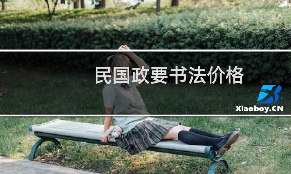 民国政要书法价格