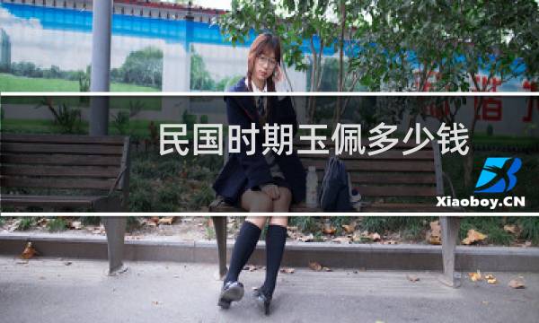 民国时期玉佩多少钱