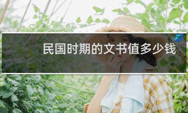 民国时期的文书值多少钱