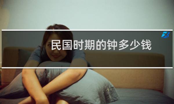 民国时期的钟多少钱