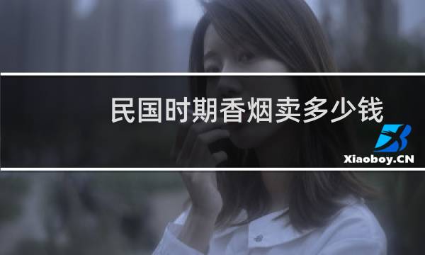 民国时期香烟卖多少钱