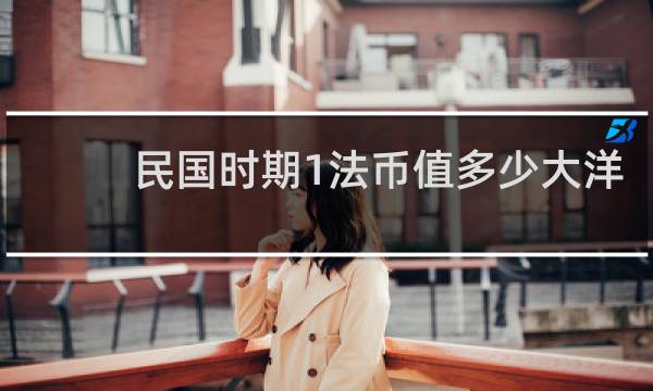 民国时期1法币值多少大洋