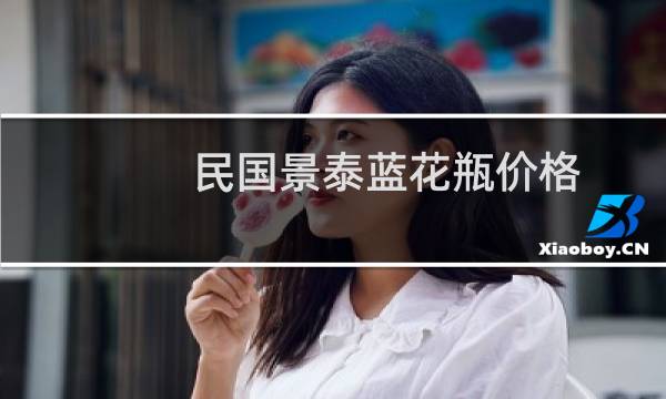 民国景泰蓝花瓶价格
