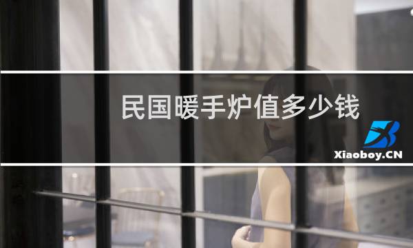民国暖手炉值多少钱