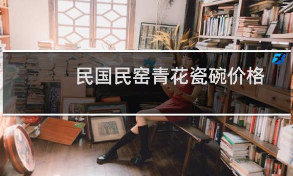 民国民窑青花瓷碗价格