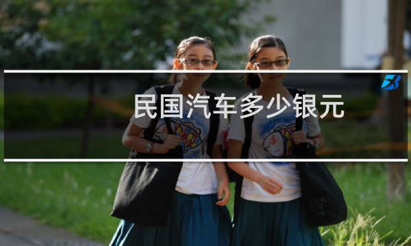 民国汽车多少银元