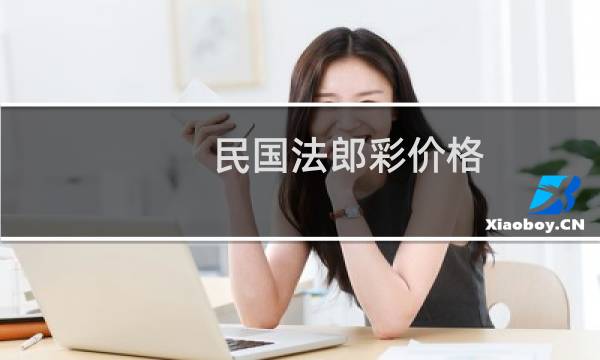 民国法郎彩价格