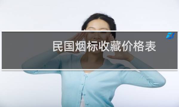 民国烟标收藏价格表