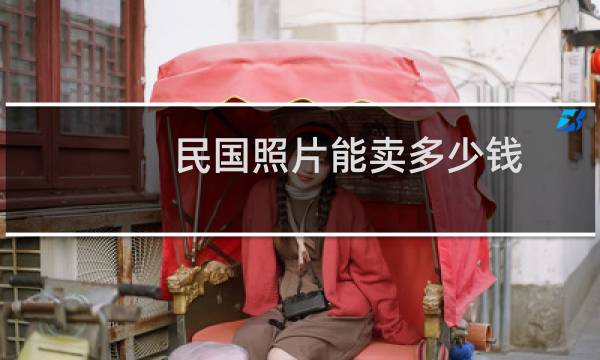 民国照片能卖多少钱