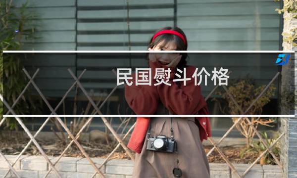 民国熨斗价格