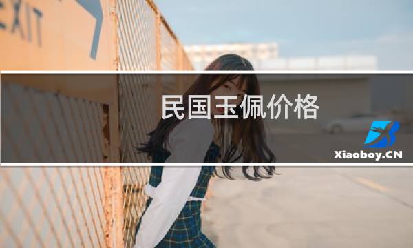 民国玉佩价格