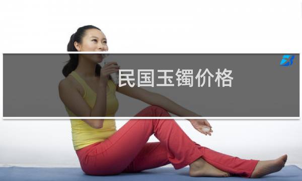 民国玉镯价格