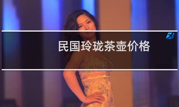 民国玲珑茶壶价格