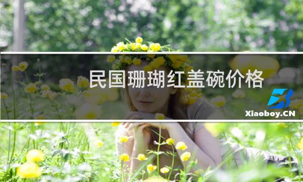 民国珊瑚红盖碗价格