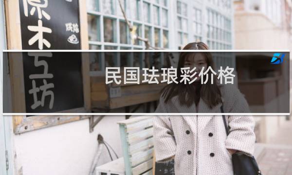 民国珐琅彩价格