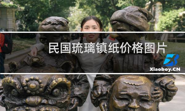 民国琉璃镇纸价格图片