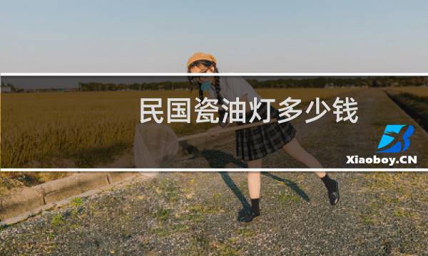 民国瓷油灯多少钱