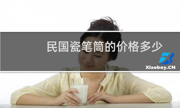 民国瓷笔筒的价格多少