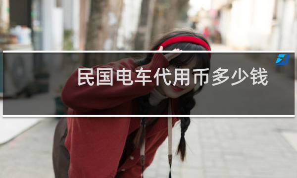 民国电车代用币多少钱