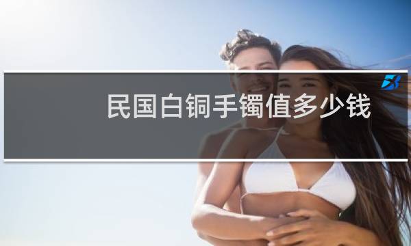 民国白铜手镯值多少钱