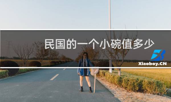 民国的一个小碗值多少