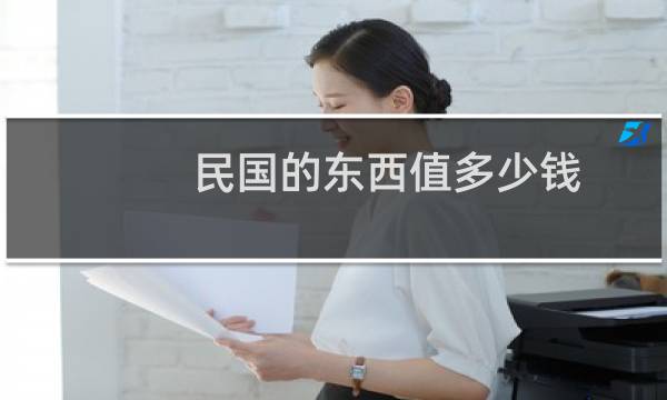 民国的东西值多少钱