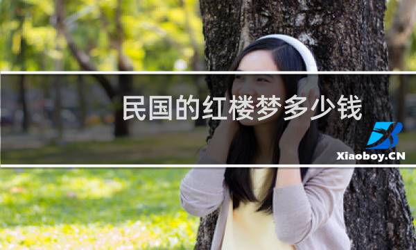 民国的红楼梦多少钱