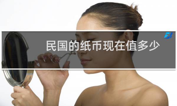 民国的纸币现在值多少