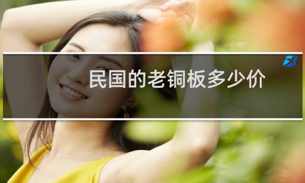 民国的老铜板多少价