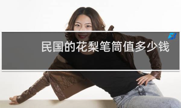 民国的花梨笔筒值多少钱