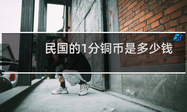 民国的1分铜币是多少钱