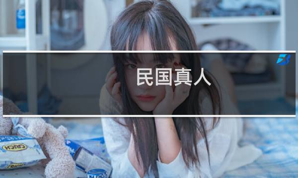 民国真人 攻略