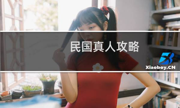 民国真人攻略