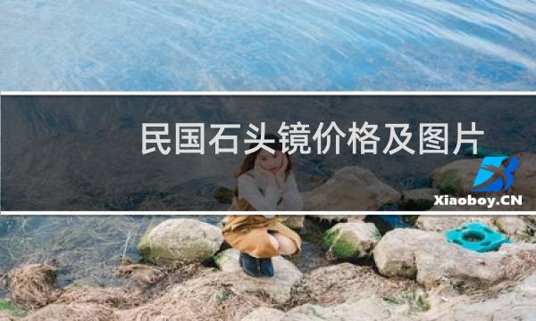 民国石头镜价格及图片