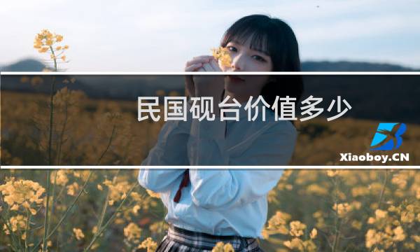 民国砚台价值多少