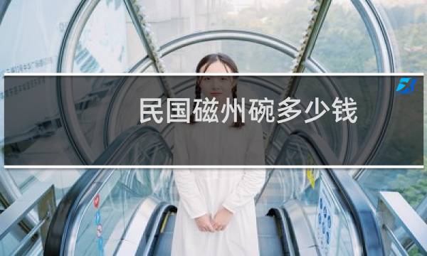 民国磁州碗多少钱