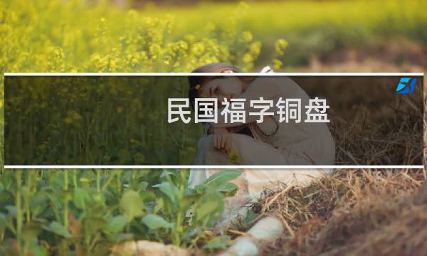 民国福字铜盘 价格