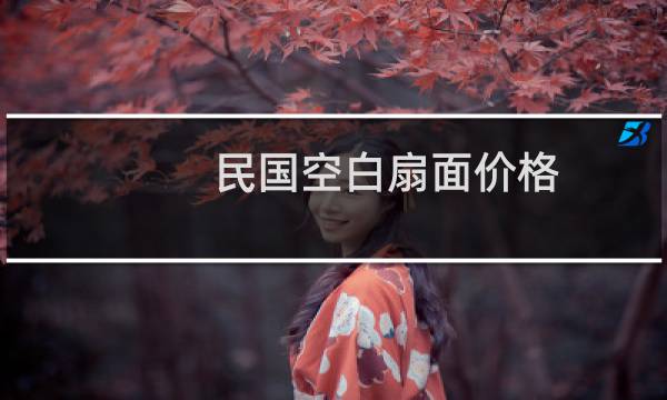 民国空白扇面价格
