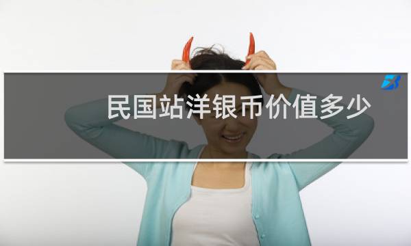 民国站洋银币价值多少