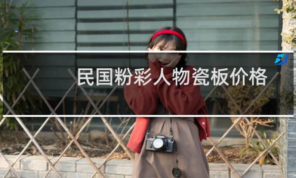 民国粉彩人物瓷板价格