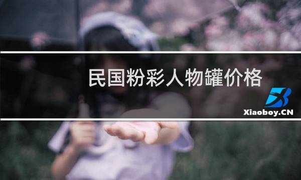 民国粉彩人物罐价格