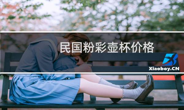 民国粉彩壶杯价格