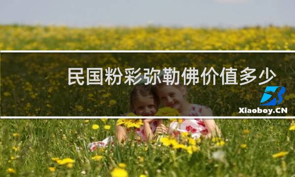 民国粉彩弥勒佛价值多少