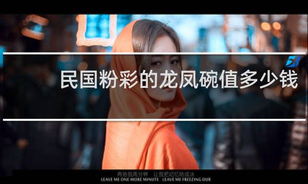 民国粉彩的龙凤碗值多少钱